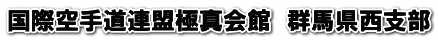 国際空手道連盟極真会館　群馬県西支部