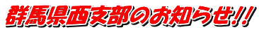 群馬県西支部のお知らせ!! 