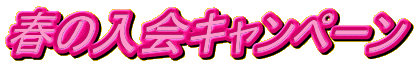 �t�̓���L�����y�[�� 